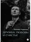 Леонид Руденок - Дружба, любовь и счастье