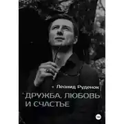 Постер книги Дружба, любовь и счастье