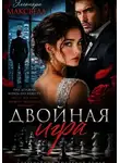 Элеонора Максвелл - Двойная игра.