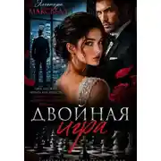Постер книги Двойная игра.