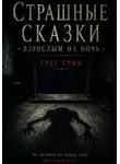 Грег Грим - Страшные сказки взрослым на ночь