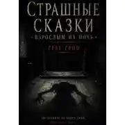Постер книги Страшные сказки взрослым на ночь