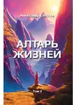 Александр Светлов - Алтарь жизней. Том 2