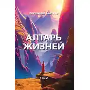 Постер книги Алтарь жизней. Том 2