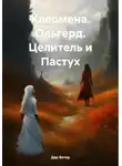 Дар Ветер - Клеомена. Ольгерд. Целитель и Пастух