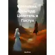 Постер книги Клеомена. Ольгерд. Целитель и Пастух