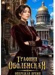 Айлин Лин - Графиня Оболенская. Опережая время