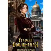 Постер книги Графиня Оболенская. Опережая время