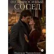 Постер книги (Не)выносимый сосед