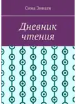 Сима Эннаги - Дневник чтения