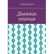 Постер книги Дневник чтения