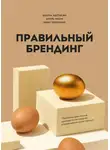 Игорь Манн - Правильный брендинг. Пошаговое практическое руководство по созданию и продвижению крутых брендов
