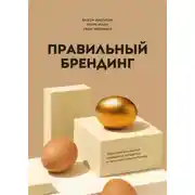 Постер книги Правильный брендинг. Пошаговое практическое руководство по созданию и продвижению крутых брендов