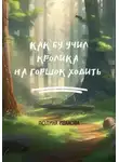Полина Иванова - Как Бу учил Кролика на горшок ходить