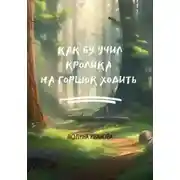 Постер книги Как Бу учил Кролика на горшок ходить
