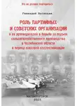 Геннадий Васильев - Роль партийных и советских организаций и их руководителей в борьбе за подъем сельскохозяйственного производства в Челябинской области в период массовой коллективизации