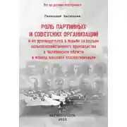 Постер книги Роль партийных и советских организаций и их руководителей в борьбе за подъем сельскохозяйственного производства в Челябинской области в период массовой коллективизации