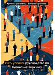 Виталий Гульчеев - Сеть успеха: руководство по бизнес-нетворкингу