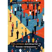 Постер книги Сеть успеха: руководство по бизнес-нетворкингу