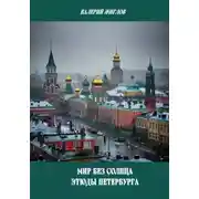 Постер книги Мир без солнца. Этюды Петербурга