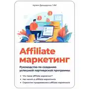 Постер книги Affiliate маркетинг: Руководство по созданию успешной партнерской программы