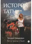 Татьяна Олешкевич - История Таты