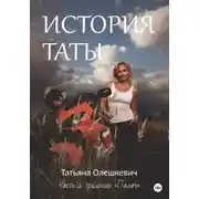 Постер книги История Таты
