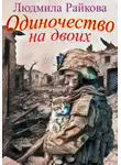 Людмила Райкова - Одиночество на двоих