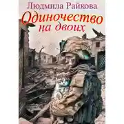 Постер книги Одиночество на двоих