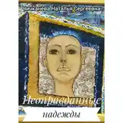 Постер книги Неоправданные надежды