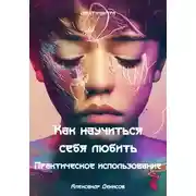Постер книги Как научиться себя любить. Практическое использование