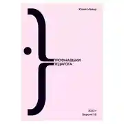 Постер книги Профнавыки педагога. Версия 1.0