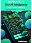 Юрий Миров - Нейросети ChatGPT и Midjourney дома и на работе. С легким доступом из России