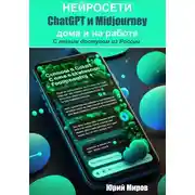 Постер книги Нейросети ChatGPT и Midjourney дома и на работе. С легким доступом из России