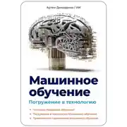 Постер книги Машинное обучение. Погружение в технологию
