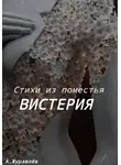 Андрей Журавлев - Стихи из поместья Вистерия