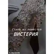 Постер книги Стихи из поместья Вистерия