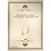 Постер книги Покоритель мира: Александр Македонский