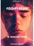 Александр Денисов - Аффирмация. В поисках себя