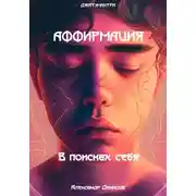 Постер книги Аффирмация. В поисках себя