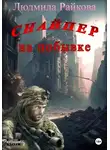 Людмила Райкова - Снайпер на побывке