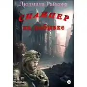 Постер книги Снайпер на побывке