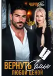 Чарли Ви - Вернуть семью любой ценой