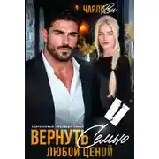 Постер книги Вернуть семью любой ценой