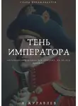 Андрей Журавлев - Тень Императора