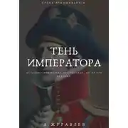 Постер книги Тень Императора