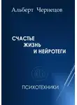 Альберт Чернецов - СЧАСТЬЕ, ЖИЗНЬ И НЕЙРОТЕГИ. Психотехники