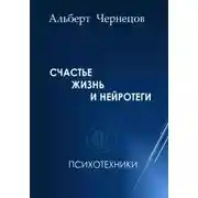 Постер книги СЧАСТЬЕ, ЖИЗНЬ И НЕЙРОТЕГИ. Психотехники