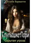 Татьяна Барматти - Глупышка Лори. Скрытая угроза