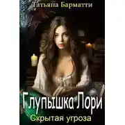 Постер книги Глупышка Лори. Скрытая угроза